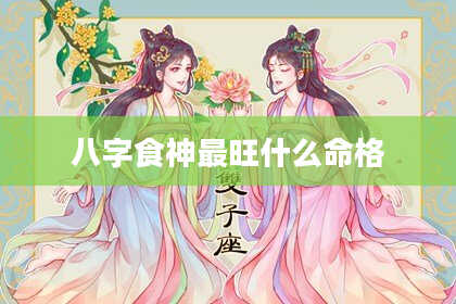八字食神最旺什么命格