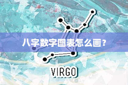 八字数字图表怎么画？