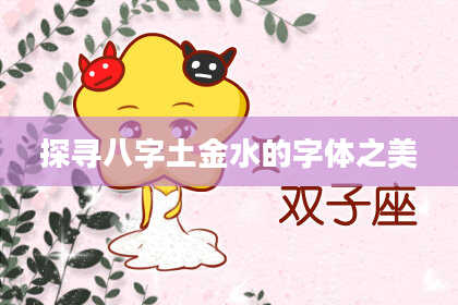 探寻八字土金水的字体之美