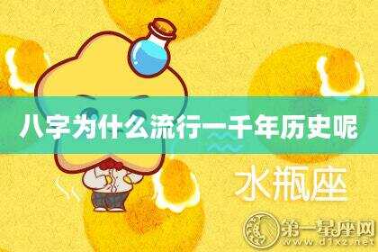 八字为什么流行一千年历史呢