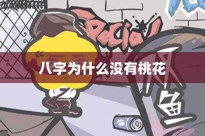 八字为什么没有桃花
