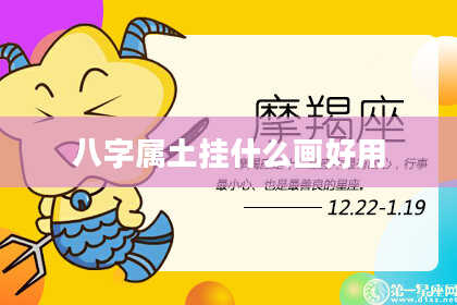 八字属土挂什么画好用