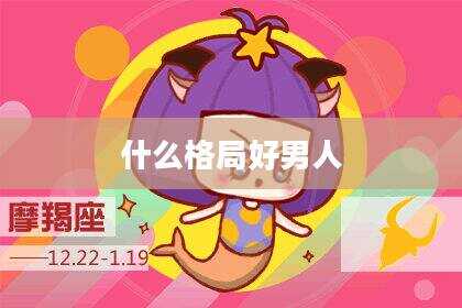 什么格局好男人