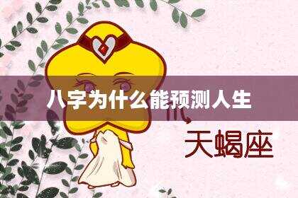 八字为什么能预测人生