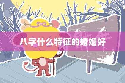 八字什么特征的婚姻好