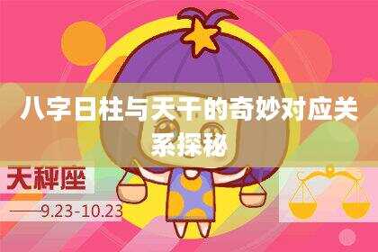 八字日柱与天干的奇妙对应关系探秘