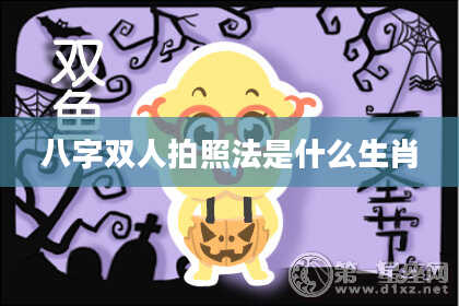 八字双人拍照法是什么生肖