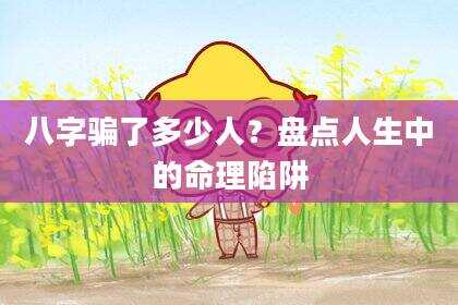 八字骗了多少人？盘点人生中的命理陷阱