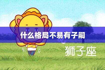 什么格局不易有子嗣