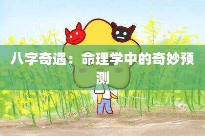 八字奇遇：命理学中的奇妙预测