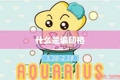 什么是偏印格