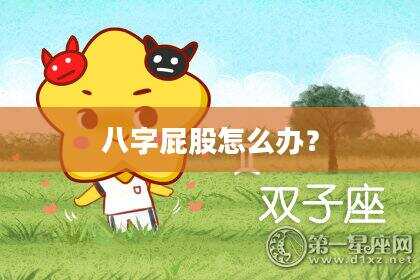 八字屁股怎么办？