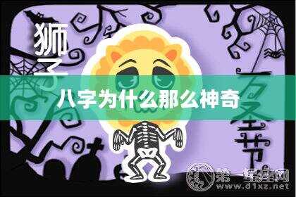 八字为什么那么神奇