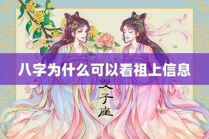八字为什么可以看祖上信息
