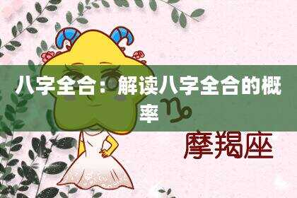八字全合：解读八字全合的概率