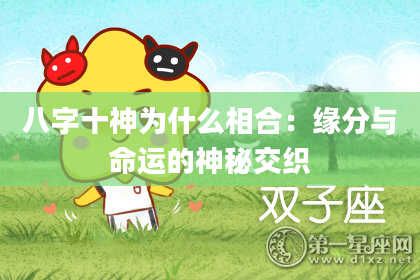 八字十神为什么相合：缘分与命运的神秘交织