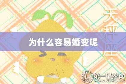 为什么容易婚变呢