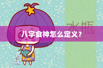 八字食神怎么定义？