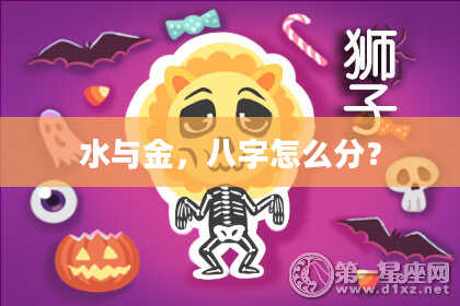 水与金，八字怎么分？