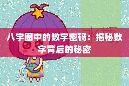 八字圈中的数字密码：揭秘数字背后的秘密
