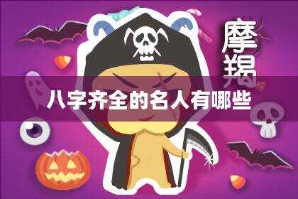 八字齐全的名人有哪些