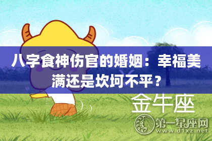 八字食神伤官的婚姻：幸福美满还是坎坷不平？