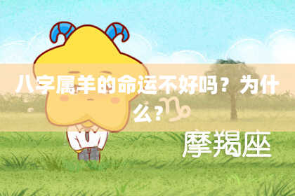 八字属羊的命运不好吗？为什么？