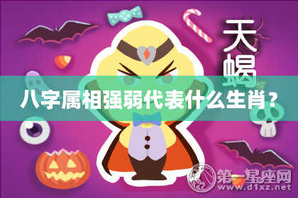 八字属相强弱代表什么生肖？