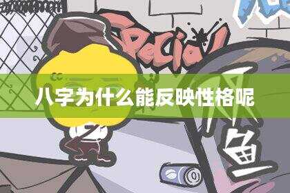 八字为什么能反映性格呢