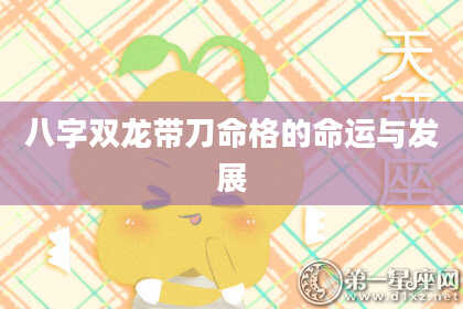 八字双龙带刀命格的命运与发展