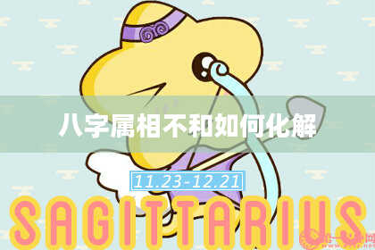 八字属相不和如何化解