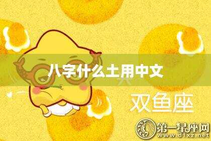 八字什么土用中文