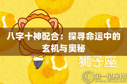 八字十神配合：探寻命运中的玄机与奥秘