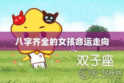 八字齐全的女孩命运走向