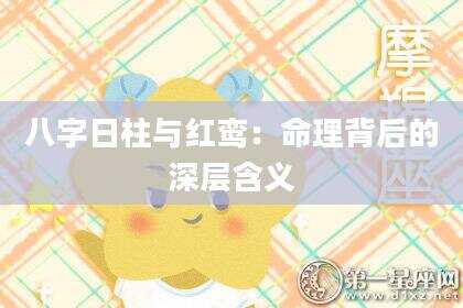 八字日柱与红鸾：命理背后的深层含义