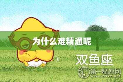 为什么难精通呢