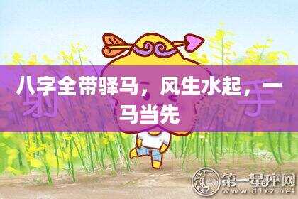 八字全带驿马，风生水起，一马当先