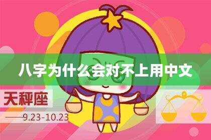 八字为什么会对不上用中文