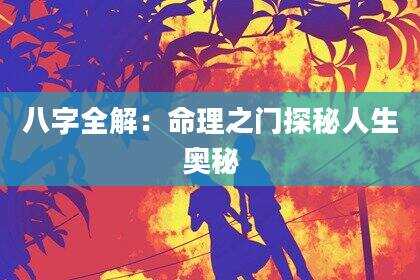 八字全解：命理之门探秘人生奥秘