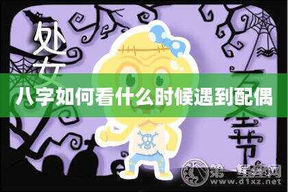八字如何看什么时候遇到配偶