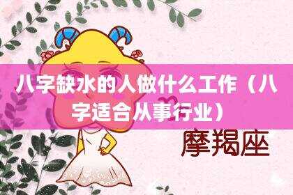 八字缺水的人做什么工作（八字适合从事行业）