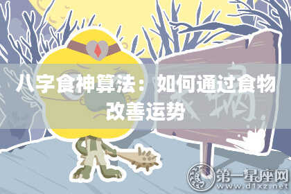 八字食神算法：如何通过食物改善运势