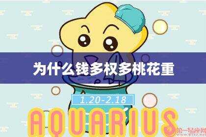 为什么钱多权多桃花重
