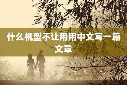 什么机型不让用用中文写一篇文章