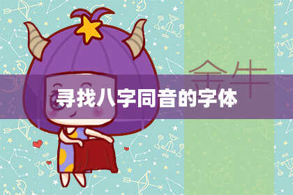 寻找八字同音的字体