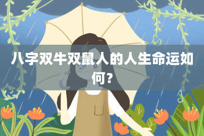 八字双牛双鼠人的人生命运如何？