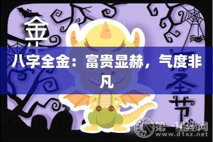八字全金：富贵显赫，气度非凡