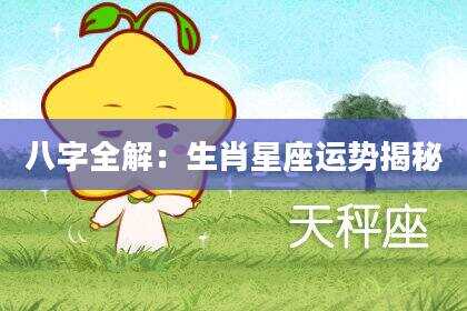 八字全解：生肖星座运势揭秘