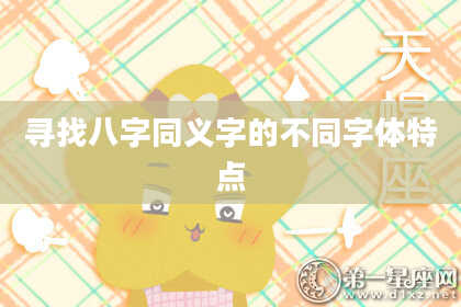 寻找八字同义字的不同字体特点