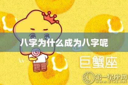 八字为什么成为八字呢
